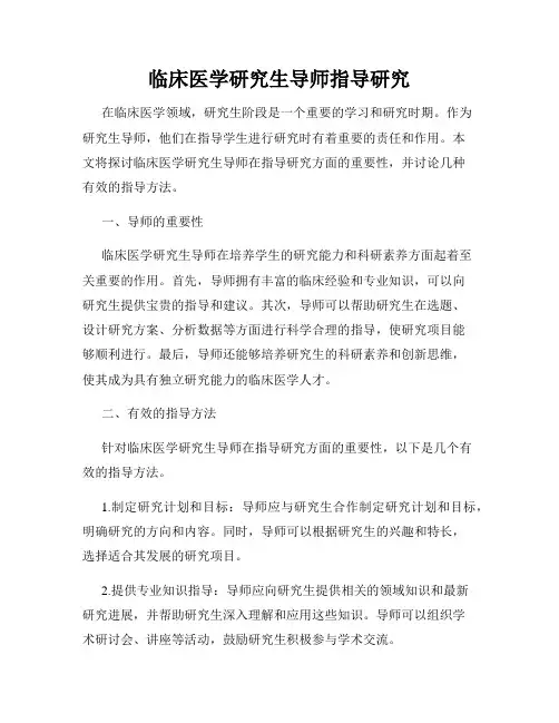 临床医学研究生导师指导研究