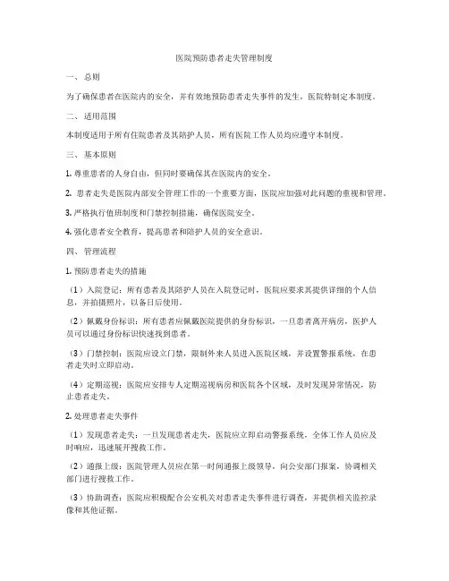 医院预防患者走失管理制度