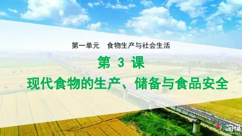 课件4：第3课 现代食物的生产、储备与食品安全