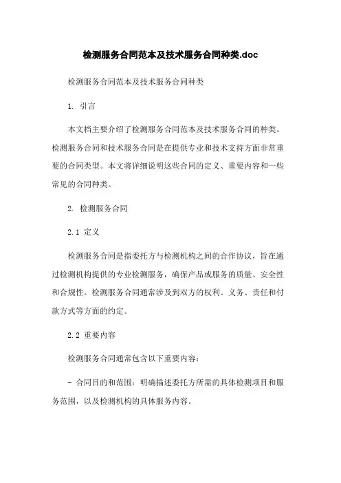 检测服务合同范本及技术服务合同种类.doc