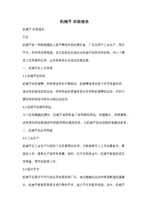 机械手 实验报告
