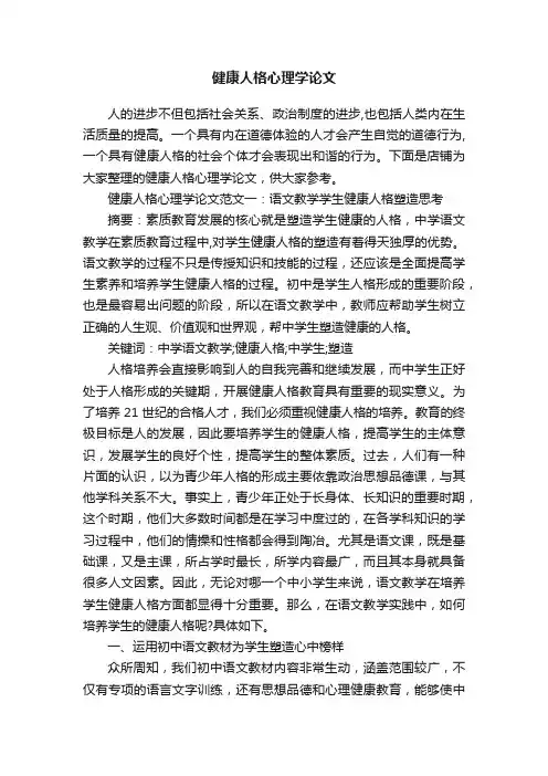 健康人格心理学论文
