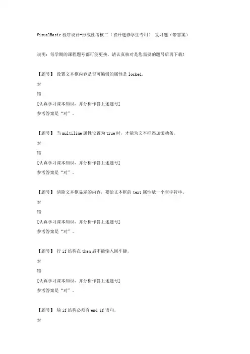 国家开放大学吉林00035《VisualBasic程序设计》形成性考核二(省开选修学生专用)作业资料
