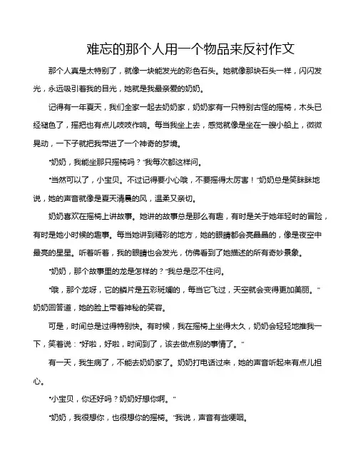 难忘的那个人用一个物品来反衬作文