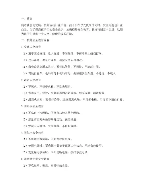小学校外安全教育记录