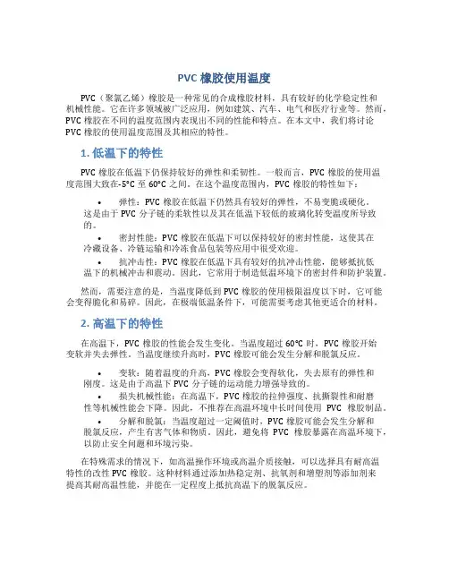 pvc橡胶使用温度