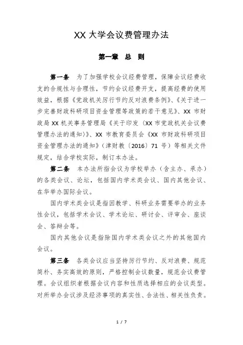 (最新版)大学会议费管理办法
