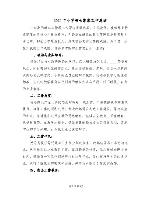 2024年小学校长期末工作总结（二篇）