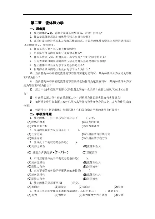 流体力学复习题(流体静力学)