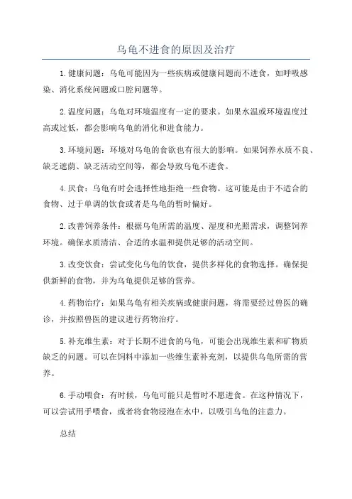乌龟不进食的原因及治疗
