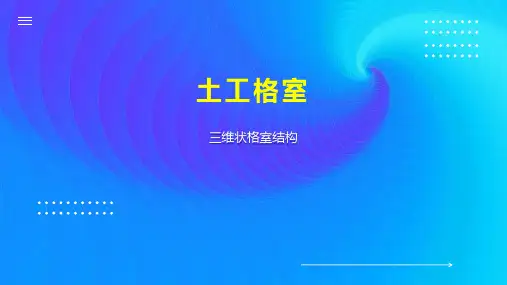 土工格室    