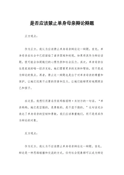 是否应该禁止单身母亲辩论辩题