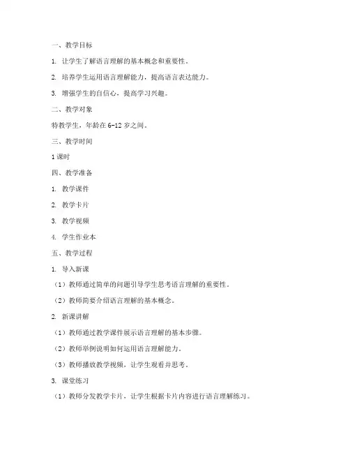 特教语言理解教案模板范文