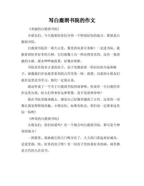 写白鹿洞书院的作文