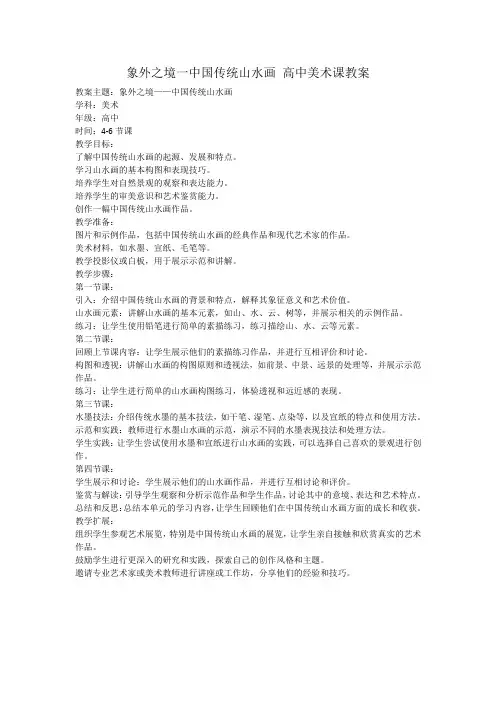象外之境一中国传统山水画 高中美术课教案