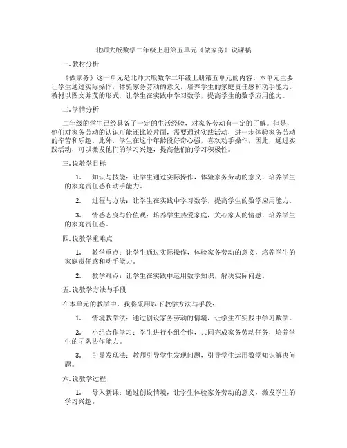 北师大版数学二年级上册第五单元《做家务》说课稿