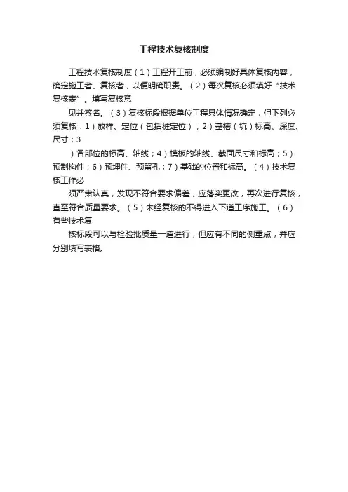 工程技术复核制度