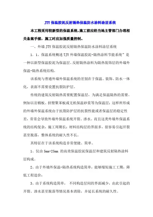 JTY保温胶泥反射隔热保温防水涂料涂层系统(修)
