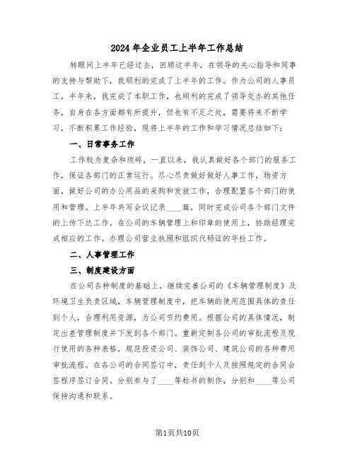 2024年企业员工上半年工作总结(6篇)