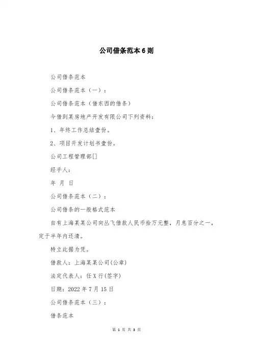 公司借条范本6则