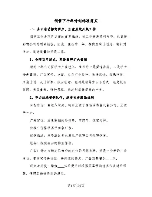 销售下半年计划标准范文(5篇)