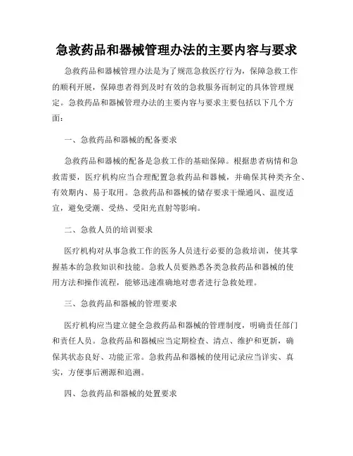 急救药品和器械管理办法的主要内容与要求