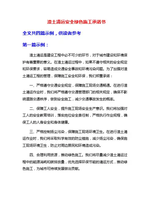 渣土清运安全绿色施工承诺书