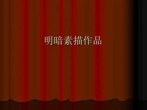 明暗素描