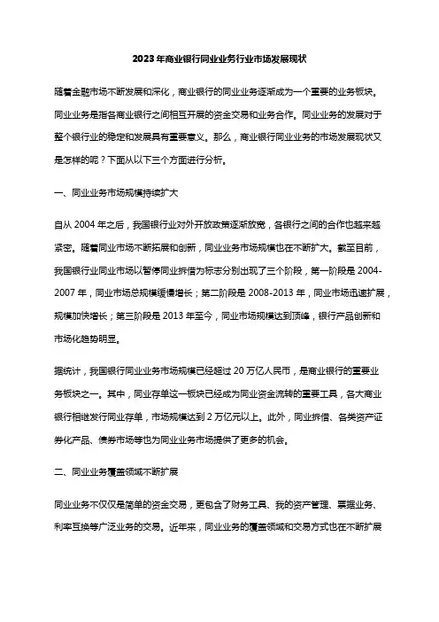 2023年商业银行同业业务行业市场发展现状