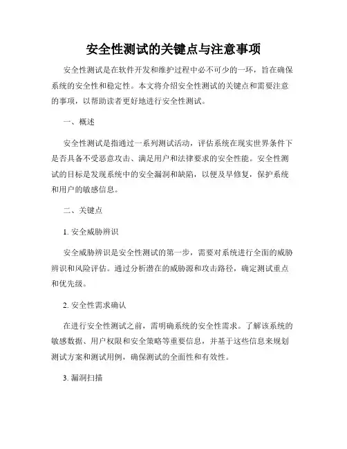 安全性测试的关键点与注意事项