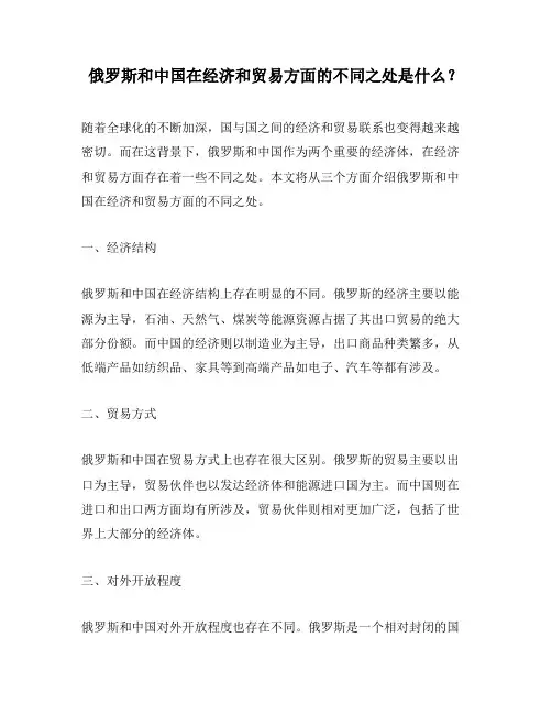 俄罗斯和中国在经济和贸易方面的不同之处是什么？