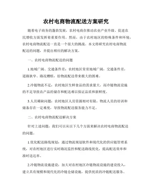 农村电商物流配送方案研究
