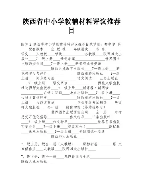 陕西省中小学教辅材料评议推荐目