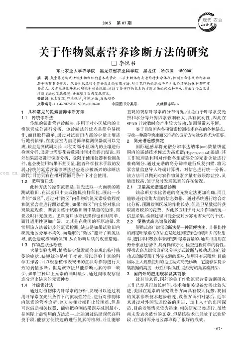 关于作物氮素营养诊断方法的研究