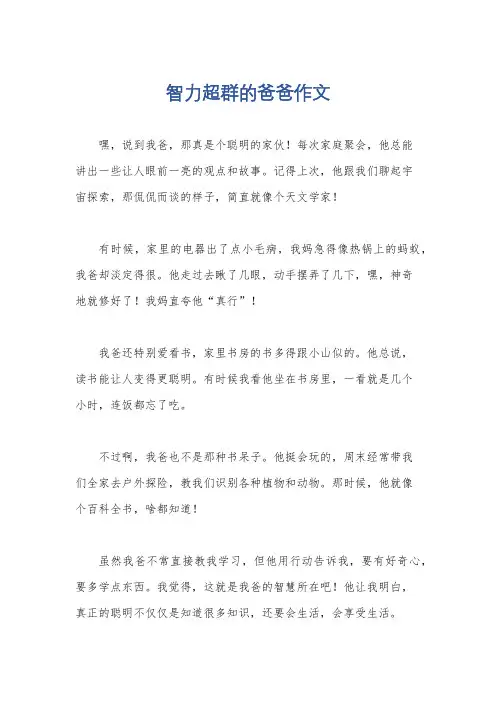 智力超群的爸爸作文