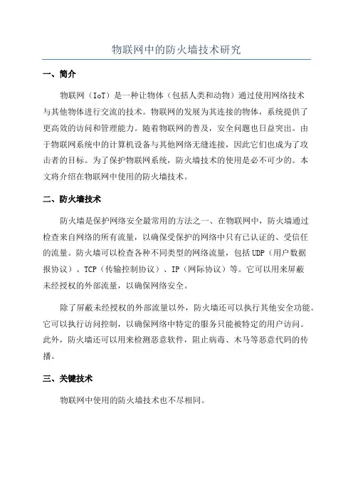 物联网中的防火墙技术研究