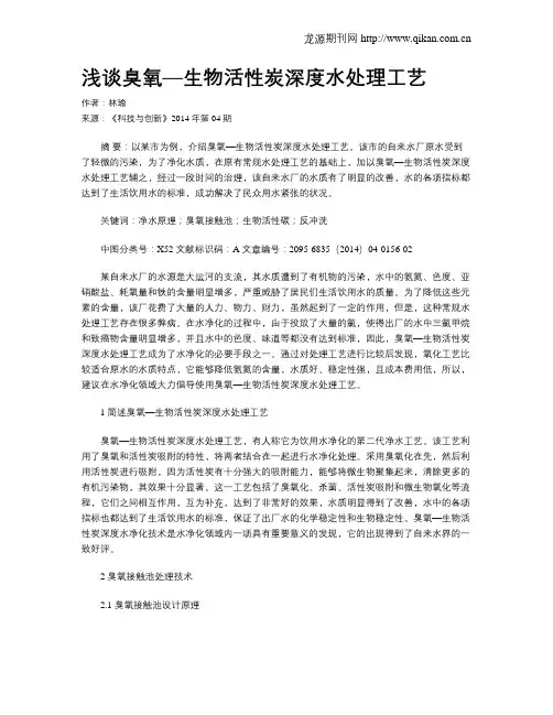 浅谈臭氧—生物活性炭深度水处理工艺