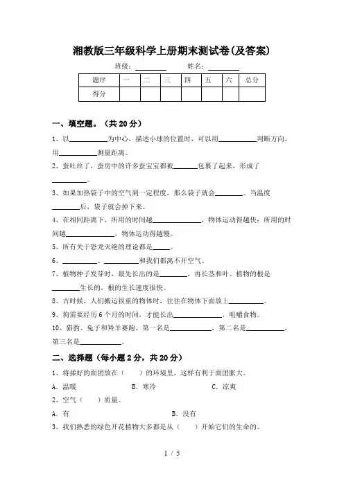 湘教版三年级科学上册期末测试卷(及答案)