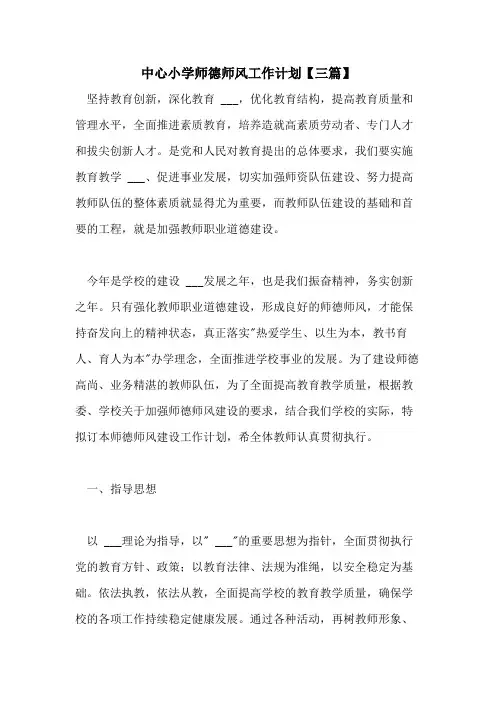 2021年中心小学师德师风工作计划【三篇】