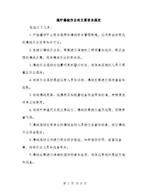 煤矿爆破作业的主要安全规定（2篇）
