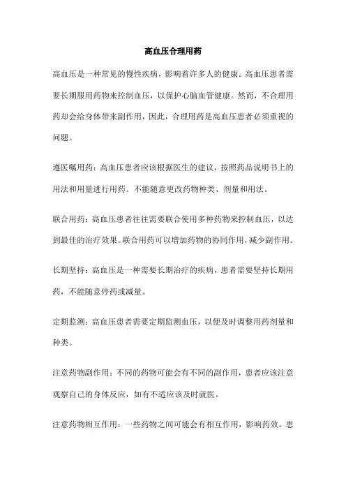 高血压合理用药