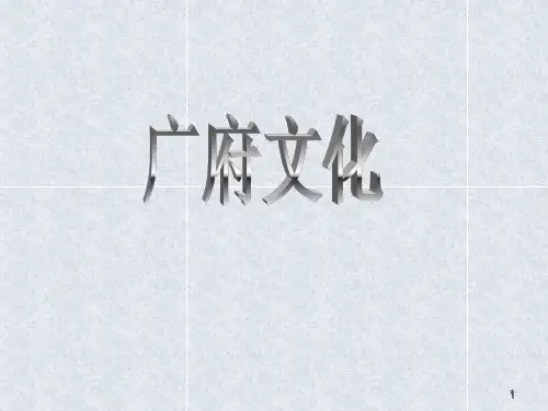 广府文化ppt课件