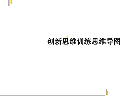 创新思维训练思维导图 ppt课件