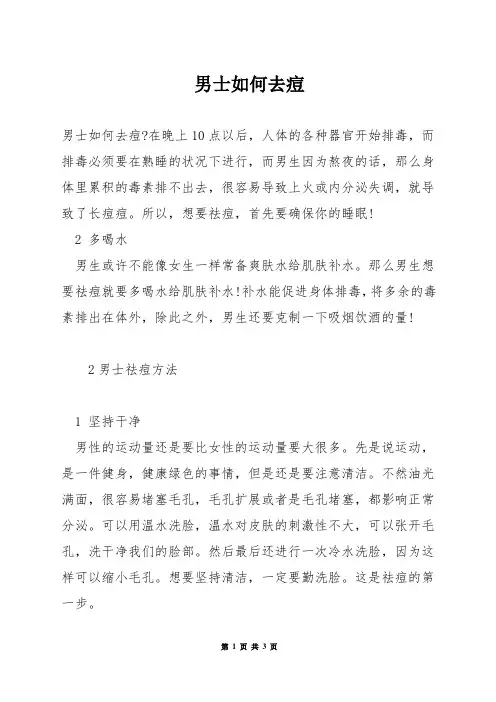 男士如何去痘