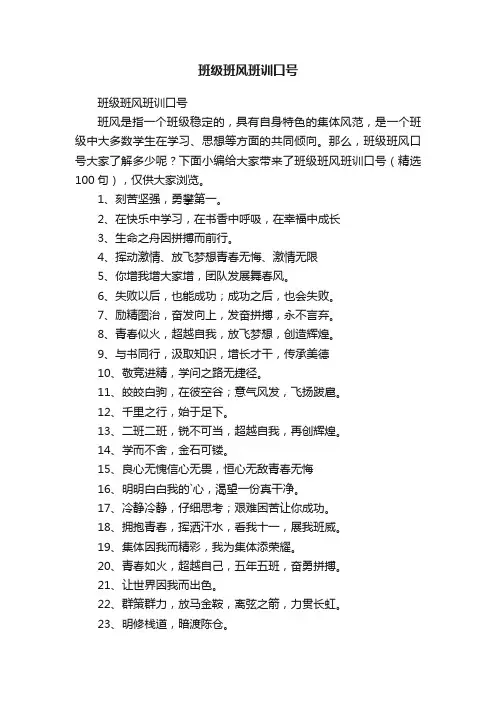 班级班风班训口号（精选100句）