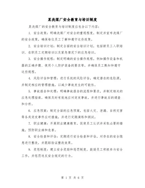 某洗煤厂安全教育与培训制度(三篇)