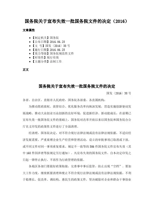 国务院关于宣布失效一批国务院文件的决定（2016）