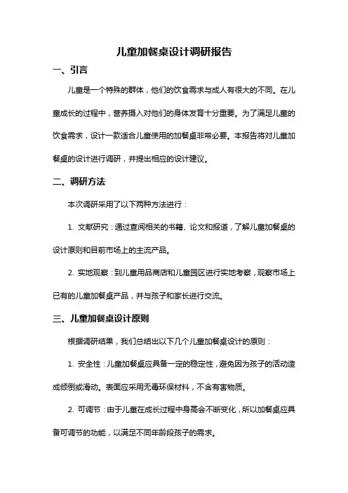 儿童加餐桌设计调研报告