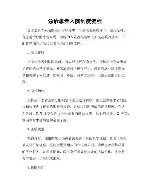 急诊患者入院制度流程