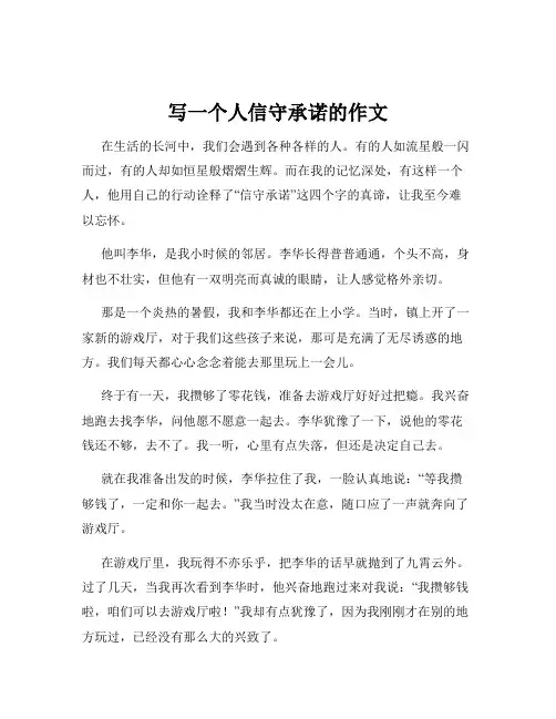 写一个人信守承诺的作文